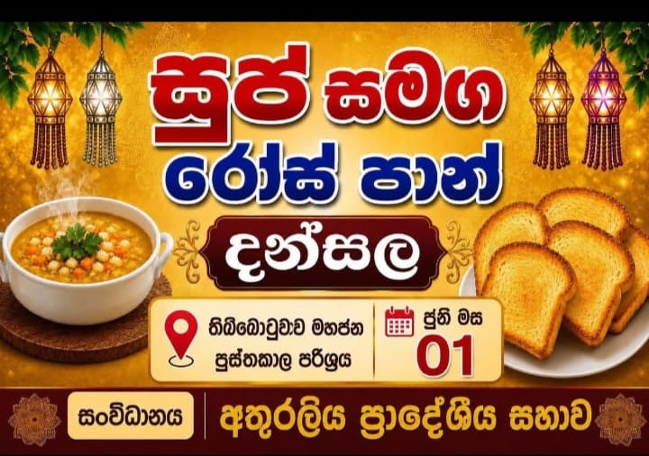 රෝස්පාන් සමග සුප් දන්සල